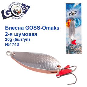 Блесна Goss-Omaks 2-я шумовая 20g № 1743 (5шт)
