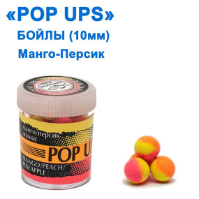 Бойлы ПМ POP UPS (Манго-Персик-Ананас-Mango-Peach-Pineapple) 10mm