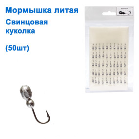 Блешня лита свинцева лялечка (50шт)