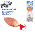 Блесна колебалка Goss G-45 (#1119) 15g (5шт) *