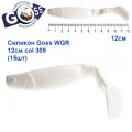 Силикон Goss WGR 12см col 309 (15шт)