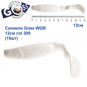 Силікон Goss WGR 12см col 309 (15шт)