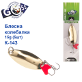 Блешня Goss колебалка K-143 15g (5шт) *