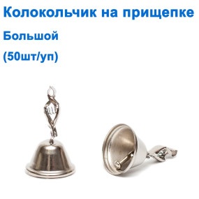 Колокольчик большой на прищепке (50шт) *