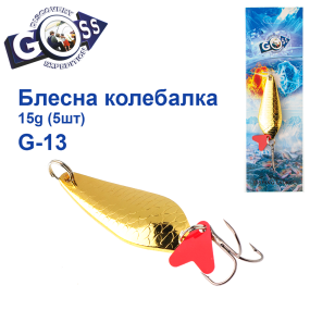 Блешня колебалка Goss G-13 (#867) 15g (5шт) *