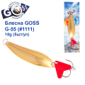 Блесна колебалка Goss G-55 (#1111) 18g (5шт) *