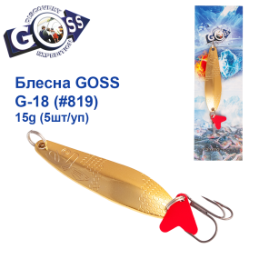 Блесна колебалка Goss G-18 (#819) 15g (5шт) *