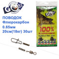 Поводок флюорокарбон Goss 0.65мм 20см 18кг (30шт)