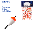 Поплавок ЗИМА Парус №7 (100шт)