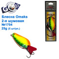 Блесна Goss-Omaks 2-я шумовая 25g № 1704 (5шт)