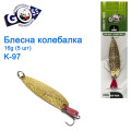 Блесна Goss колебалка K-97 16g (5шт) *