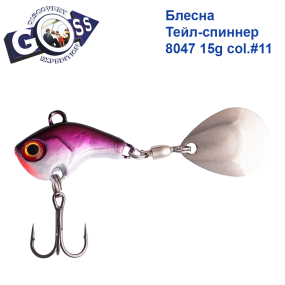 Блесна Тейл-спиннер Goss 8047 15g col. #11