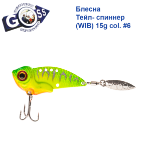 Блешня Тейл-спіннер (WIB) Goss 15g col. #6