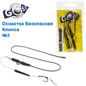 Оснастка безопасная клипса Goss Montage №3