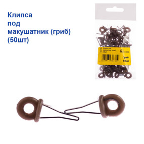 Клипса под макушатник (гриб) (50шт)