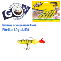 Силікон оснащений Goss DGY щука 8см 056 (5шт)