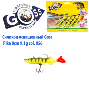 Силікон оснащений Goss DGY щука 8см 056 (5шт)