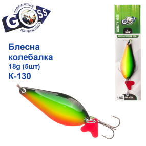 Блешня Goss колебалка K-130 18g (5шт) *