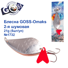 Блесна Goss-Omaks 2-я шумовая 21g № 1733 (5шт)