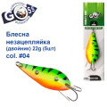 Блешня Goss незачіпка (двійник) 22g #04  (5шт) *