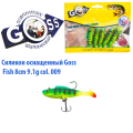 Силікон оснащений Goss DWY риба 8см 009 (5шт)