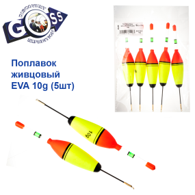 Поплавок Goss живцовий EVA (5шт) 10g
