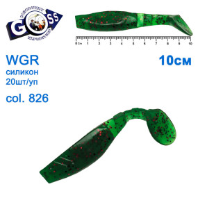 Силикон Goss WGR 10см col 826 (20шт)