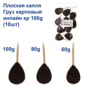 Вантаж короповий плоска капля інлайн кр 100g (10шт)