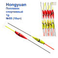 Поплавок спортивний Hongyuan 1g №55 (10шт)