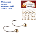 Мормышка летняя карповая №18 золото (30шт) 0.8g