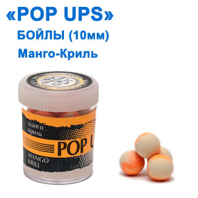 Бойлы ПМ POP UPS (Манго-Криль-Mango-Krill) 10mm