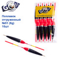 Поплавок відвантажений Goss №51 (6g) 10шт