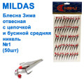 Блесна отвесная Mildas с цепочкой и бусиной средняя никель №1 (50шт)