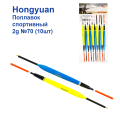 Поплавок спортивный Hongyuan 2g №70 (10шт)