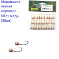 Мормышка летняя карповая №21 медь (30шт) 1.4g