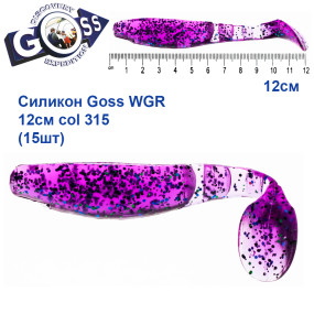 Силикон Goss WGR 12см col 315 (15шт)