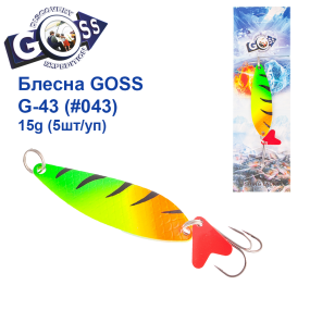 Блесна колебалка Goss G-43 (#043) 15g (5шт) *
