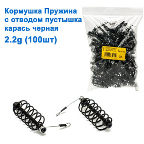 Годівниця з відведенням Пружина пустушка карась чорна 2,2g