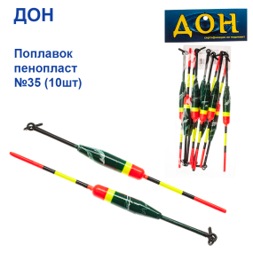 Поплавок Дон пенопласт №35 (10шт)