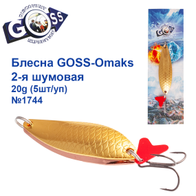Блесна Goss-Omaks 2-я шумовая 20g № 1744 (5шт)
