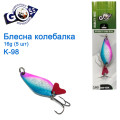 Блесна Goss колебалка K-98 16g (5шт) *