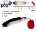 Силикон Goss WGR 8см col 006 (20шт)