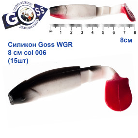Силикон Goss WGR 8см col 006 (20шт)
