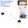 Кивок лавсановый Yagan Спортивный-6 105mm (0,4-0,8g)   (25шт)