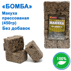 Макуха пресована Бомба Натур 450g