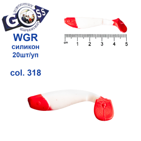 Силикон Goss WGR 5см col 318 (20шт)