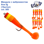 Мандула з віброхвістом Goss 8см 3g col.308