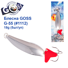 Блесна колебалка Goss G-55 (#1112) 18g (5шт) *