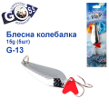 Блешня колебалка Goss G-13 (#868) 15g (5шт) *