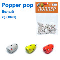 Popper pop білий 2g (10шт)
